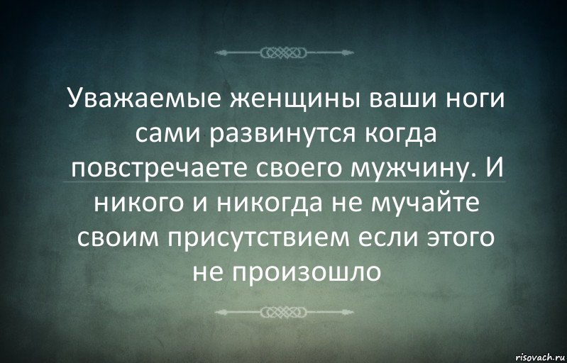 Уважаемые женщины ваши ноги сами развинутся когда повстречаете своего мужчину. И никого и никогда не мучайте своим присутствием если этого не произошло, Комикс Игра слов 3