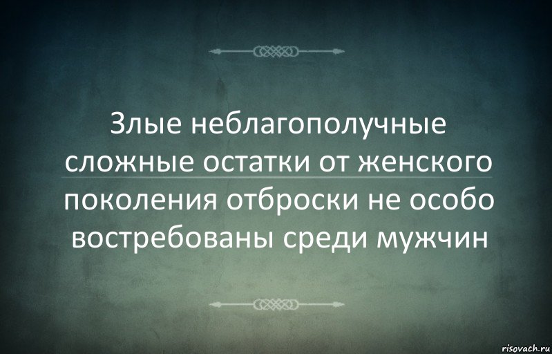 Злые неблагополучные сложные остатки от женского поколения отброски не особо востребованы среди мужчин, Комикс Игра слов 3