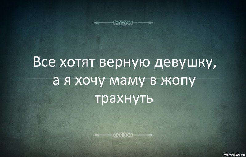 Все хотят верную девушку, а я хочу маму в жопу трахнуть, Комикс Игра слов 3