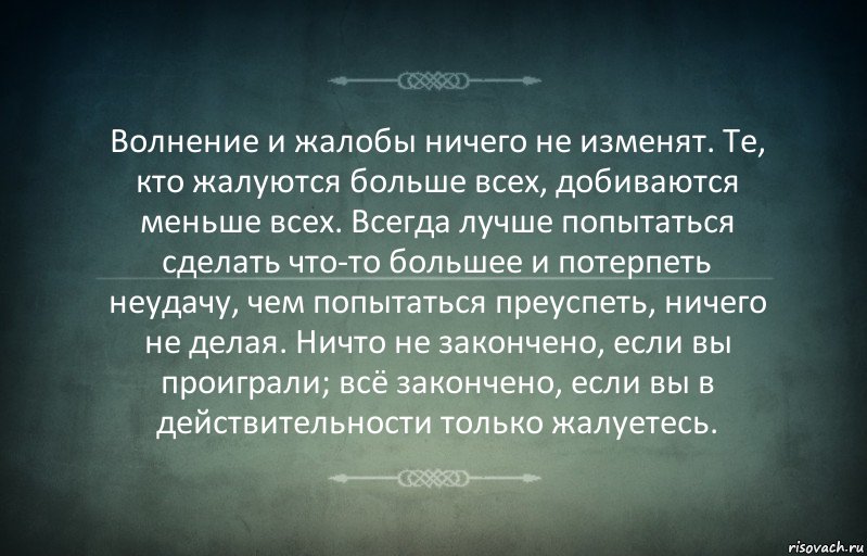 Волнение и жалобы ничего не изменят. Те, кто жалуются больше всех, добиваются меньше всех. Всегда лучше попытаться сделать что-то большее и потерпеть неудачу, чем попытаться преуспеть, ничего не делая. Ничто не закончено, если вы проиграли; всё закончено, если вы в действительности только жалуетесь., Комикс Игра слов 3