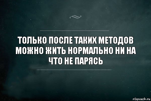 Только после таких методов можно жить нормально ни на что не парясь, Комикс Игра Слов