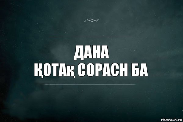 Дана
Қотақ сорасн ба, Комикс Игра Слов