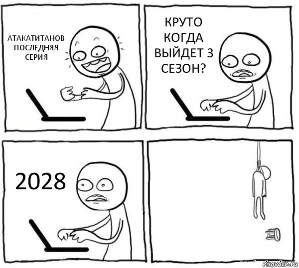 АТАКАТИТАНОВ ПОСЛЕДНЯЯ СЕРИЯ КРУТО КОГДА ВЫЙДЕТ 3 СЕЗОН? 2028 , Комикс интернет убивает