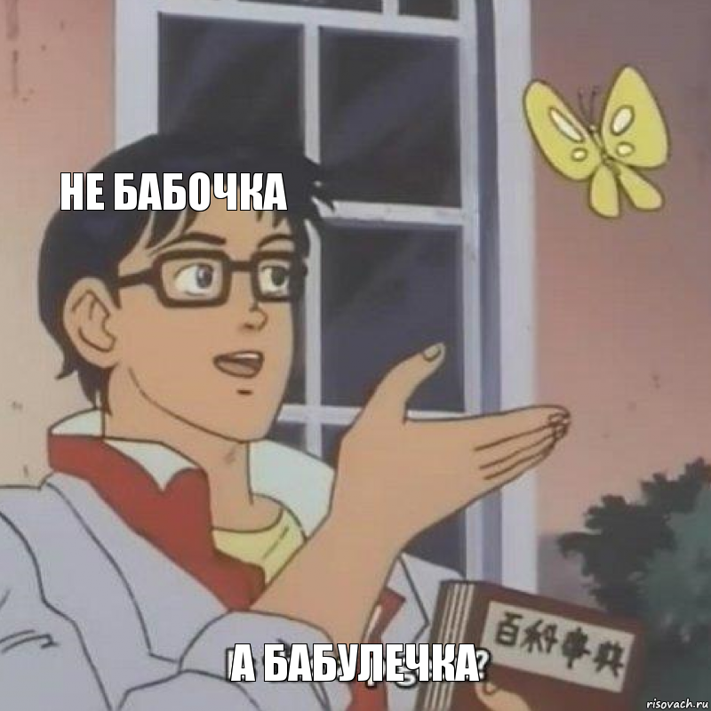 Не бабочка  а бабулечка, Комикс  Is this