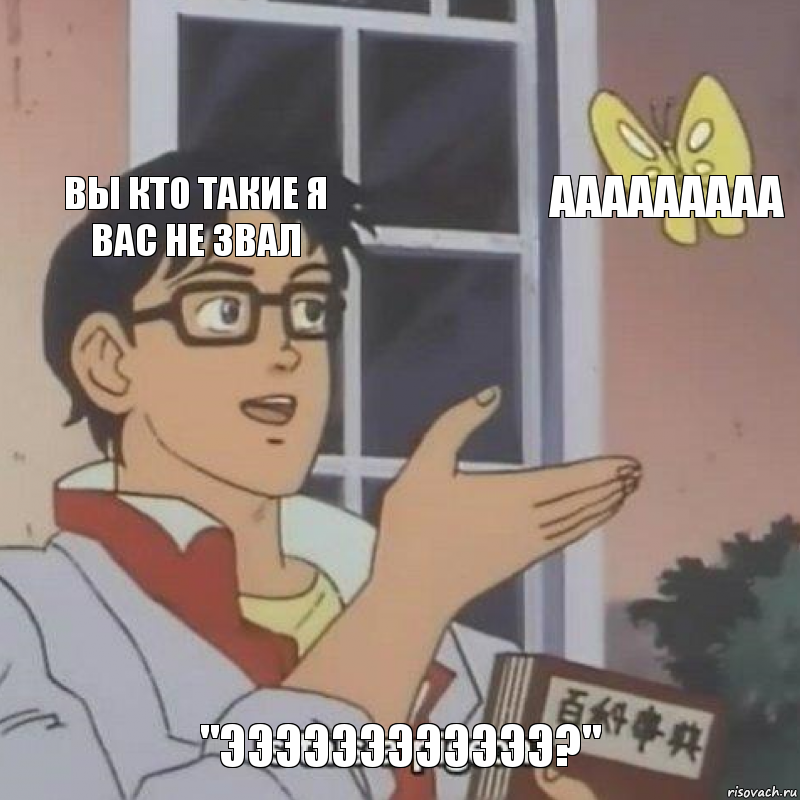 вы кто такие я вас не звал ААААААААА "ЭЭЭЭЭЭЭЭЭЭЭЭ?", Комикс  Is this