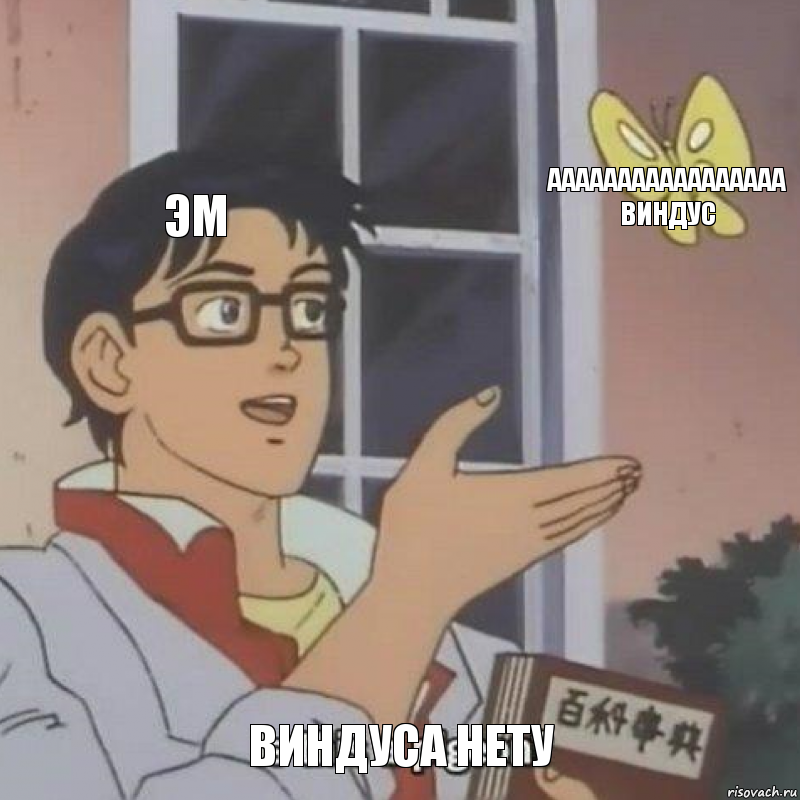 эм ааааааааааааааааа виндус виндуса нету, Комикс  Is this