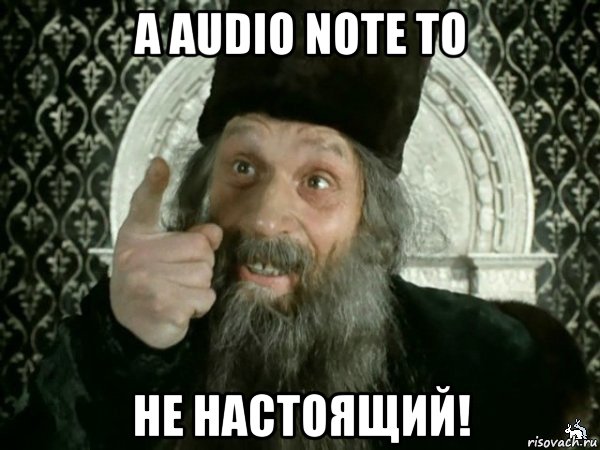 а audio note то не настоящий!