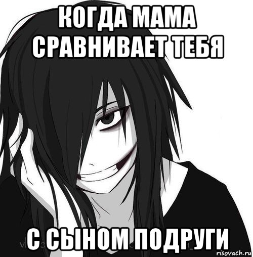 когда мама сравнивает тебя с сыном подруги, Мем Jeff the killer