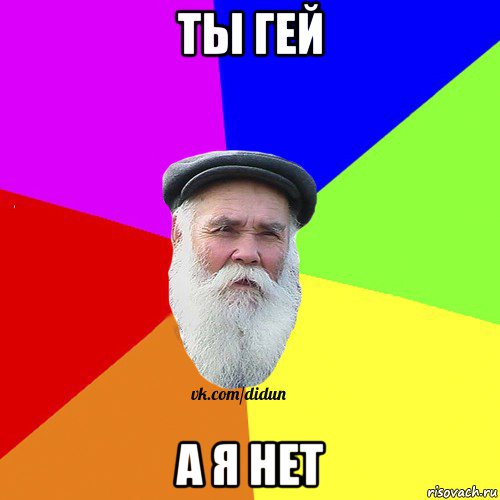 ты гей а я нет