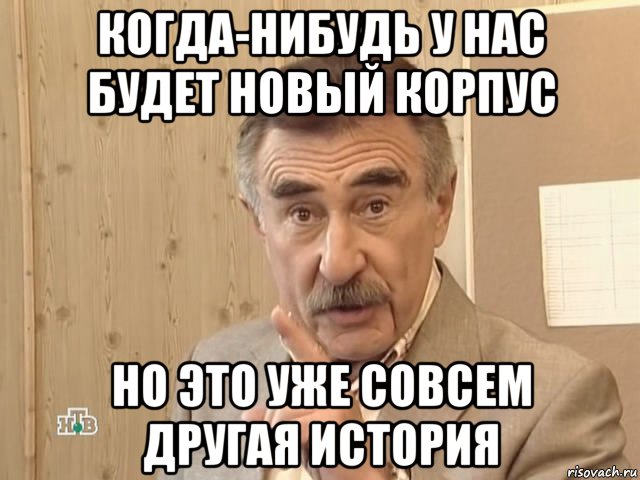 когда-нибудь у нас будет новый корпус но это уже совсем другая история, Мем Каневский (Но это уже совсем другая история)