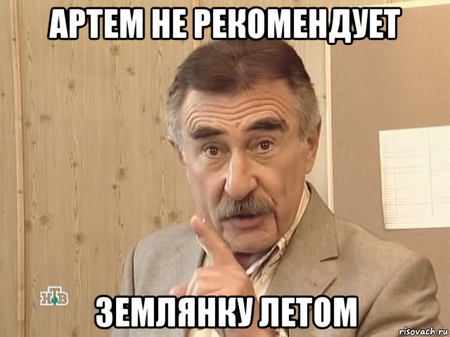 артем не рекомендует землянку летом, Мем Каневский (Но это уже совсем другая история)