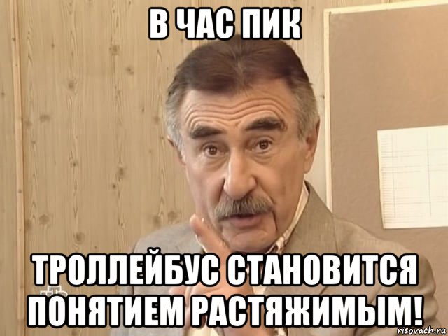 в час пик троллейбус становится понятием растяжимым!, Мем Каневский (Но это уже совсем другая история)