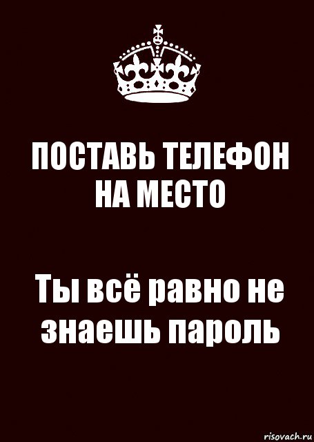 ПОСТАВЬ ТЕЛЕФОН НА МЕСТО Ты всё равно не знаешь пароль, Комикс keep calm