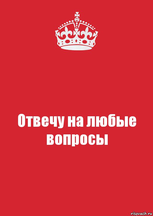 Отвечу на любые вопросы, Комикс Keep Calm 3