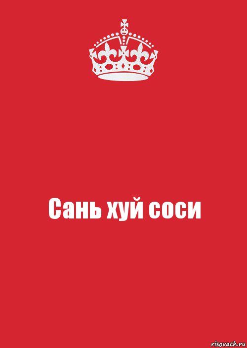 Сань хуй соси, Комикс Keep Calm 3