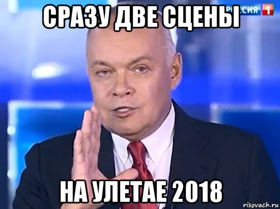 сразу две сцены на улетае 2018, Мем Киселёв 2014