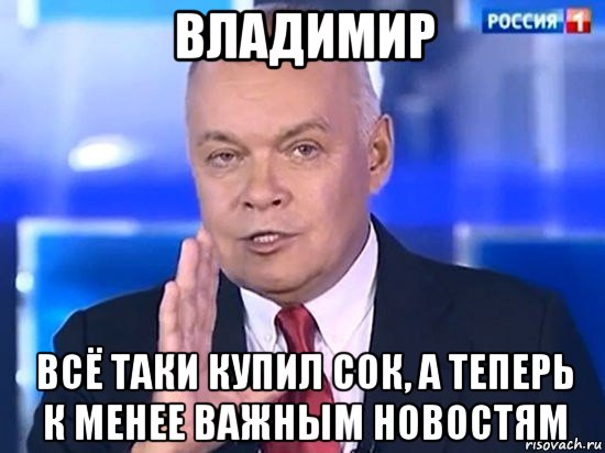 владимир всё таки купил сок, а теперь к менее важным новостям, Мем Киселёв 2014