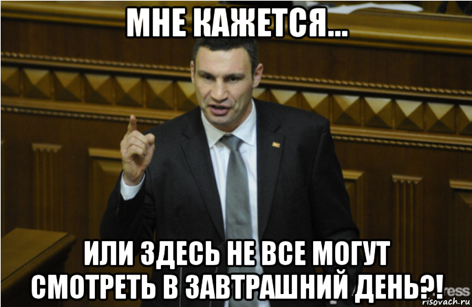 мне кажется... или здесь не все могут смотреть в завтрашний день?!, Мем кличко философ