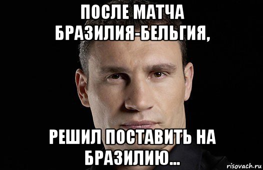 после матча бразилия-бельгия, решил поставить на бразилию..., Мем Кличко