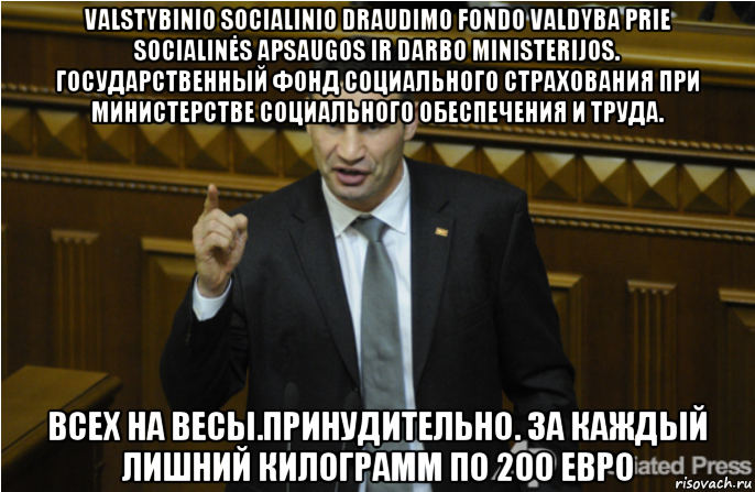 valstybinio socialinio draudimo fondo valdyba prie socialinės apsaugos ir darbo ministerijos. государственный фонд социального страхования при министерстве социального обеспечения и труда. всех на весы.принудительно. за каждый лишний килограмм по 200 евро, Мем кличко философ