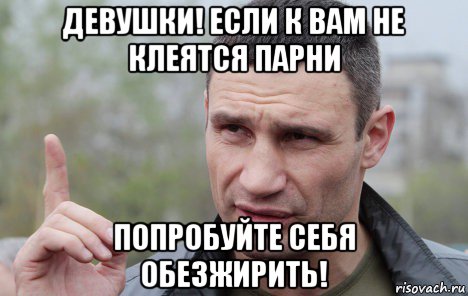 девушки! если к вам не клеятся парни попробуйте себя обезжирить!