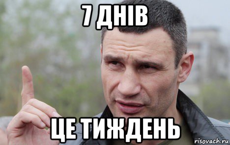 7 днів це тиждень