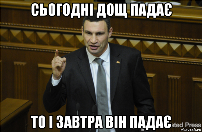 сьогодні дощ падає то і завтра він падає, Мем кличко философ