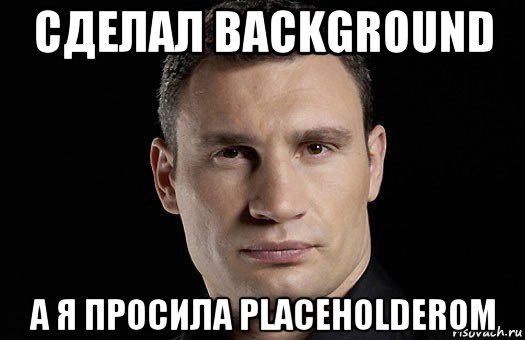 сделал background а я просила placeholderom, Мем Кличко