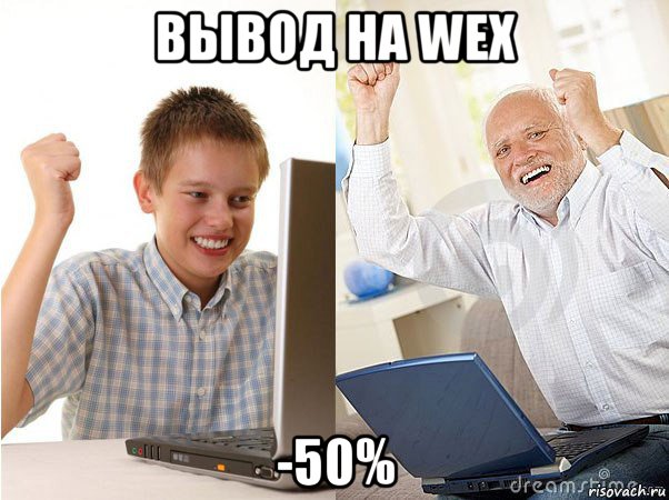 вывод на wex -50%, Мем   Когда с дедом