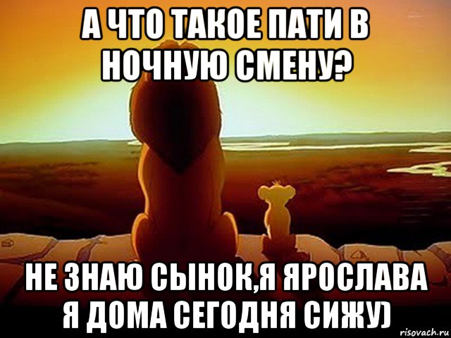 а что такое пати в ночную смену? не знаю сынок,я ярослава я дома сегодня сижу)