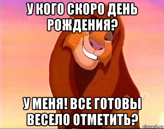 у кого скоро день рождения? у меня! все готовы весело отметить?, Мем  Король Лев