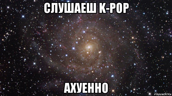 слушаеш k-pop ахуенно