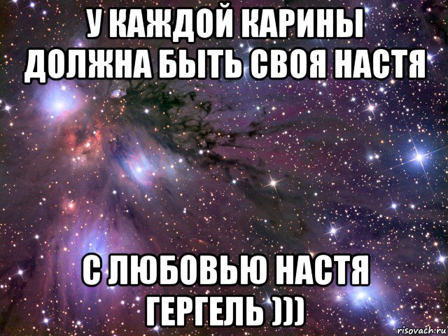 у каждой карины должна быть своя настя с любовью настя гергель ))), Мем Космос