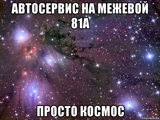 автосервис на межевой 81а просто космос, Мем Космос