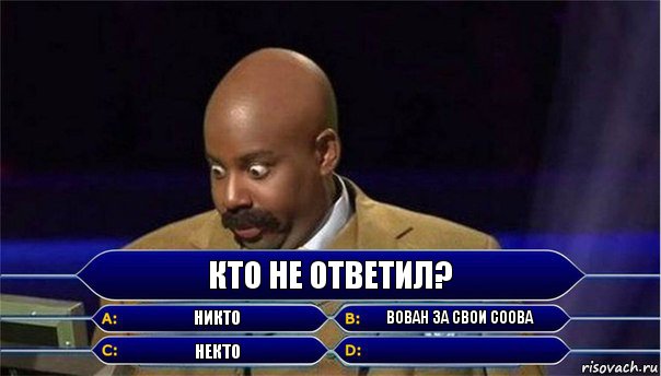 Кто не ответил? Никто Вован за свои соова Некто , Комикс      Кто хочет стать миллионером