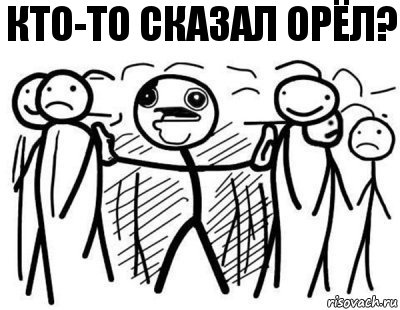 Кто-то сказал Орёл?, Комикс  КТО СКАЗАЛ