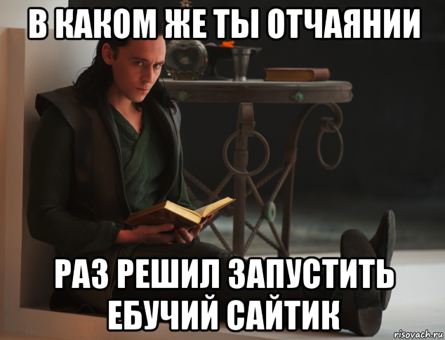 в каком же ты отчаянии раз решил запустить ебучий сайтик, Мем локи такой локи