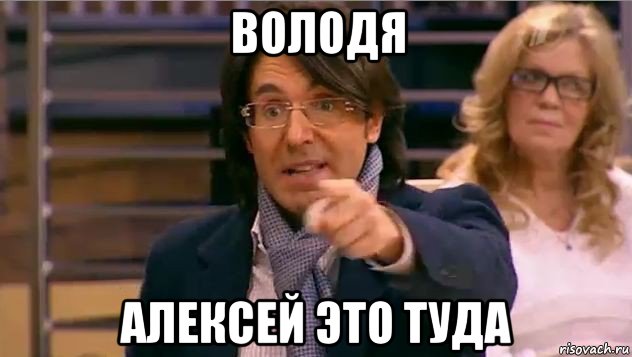 володя алексей это туда