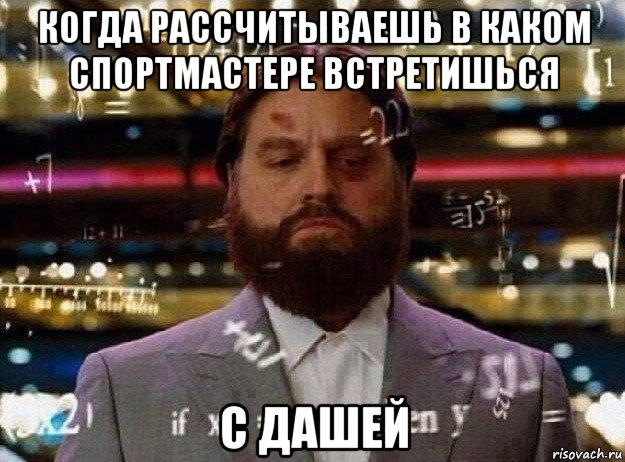 когда рассчитываешь в каком спортмастере встретишься с дашей, Мем Мальчишник в вегасе