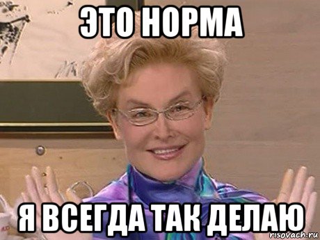 это норма я всегда так делаю, Мем Елена Малышева