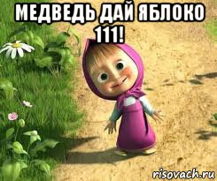 медведь дай яблоко 111! , Мем  маша