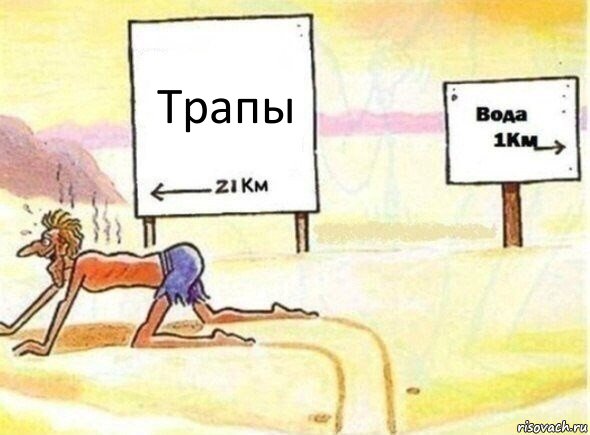 Трапы