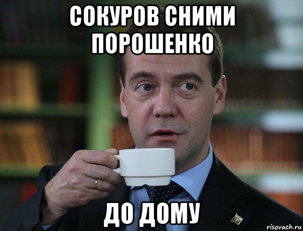 сокуров сними порошенко до дому, Мем Медведев спок бро