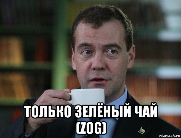  только зелёный чай (zog), Мем Медведев спок бро