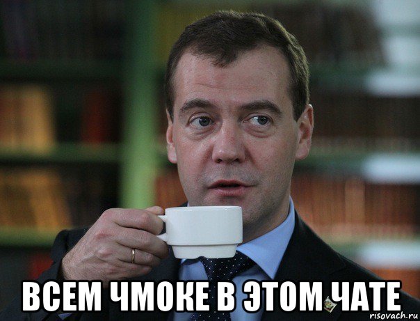  всем чмоке в этом чате, Мем Медведев спок бро