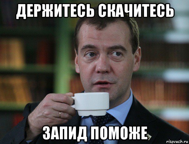 держитесь скачитесь запид поможе, Мем Медведев спок бро