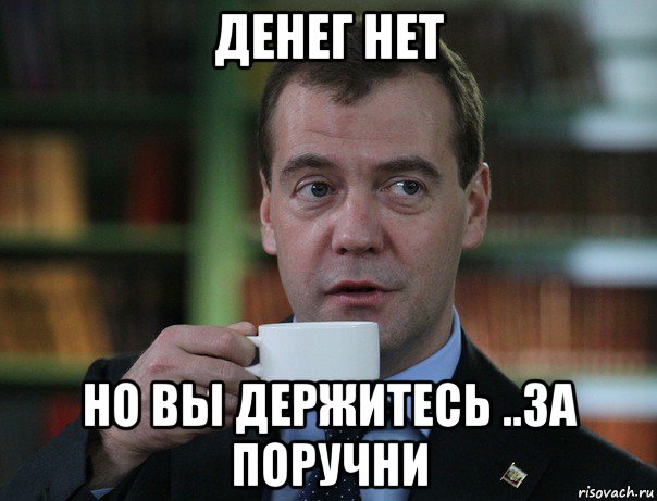 денег нет но вы держитесь ..за поручни, Мем Медведев спок бро