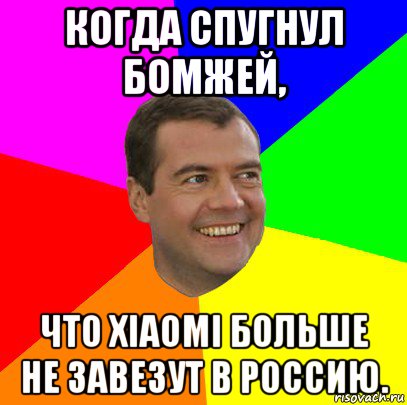 когда спугнул бомжей, что xiaomi больше не завезут в россию., Мем  Медведев advice