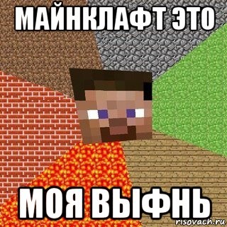 майнклафт это моя выфнь