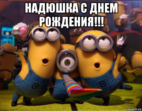 надюшка с днем рождения!!! 